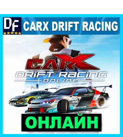 CarX Drift Racing Online - ОНЛАЙН ✔ ️STEAM Аккаунт