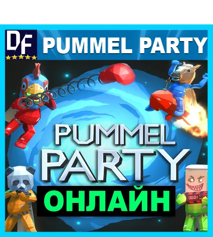 Pummel Party - ОНЛАЙН ✔ ️STEAM Аккаунт