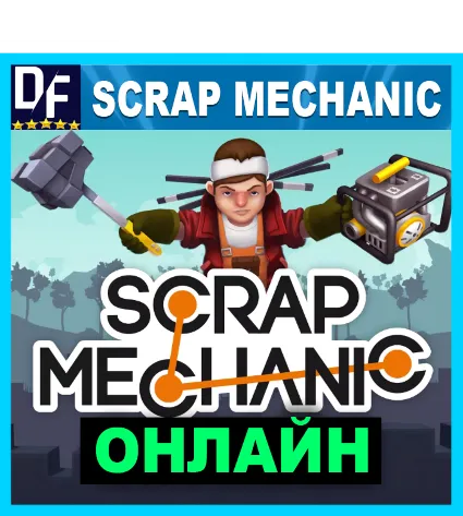 Scrap Mechanic - ОНЛАЙН ✔ ️STEAM Аккаунт