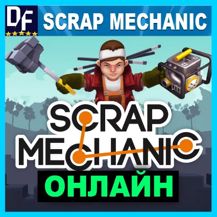 Scrap Mechanic - ОНЛАЙН ✔ ️STEAM Аккаунт