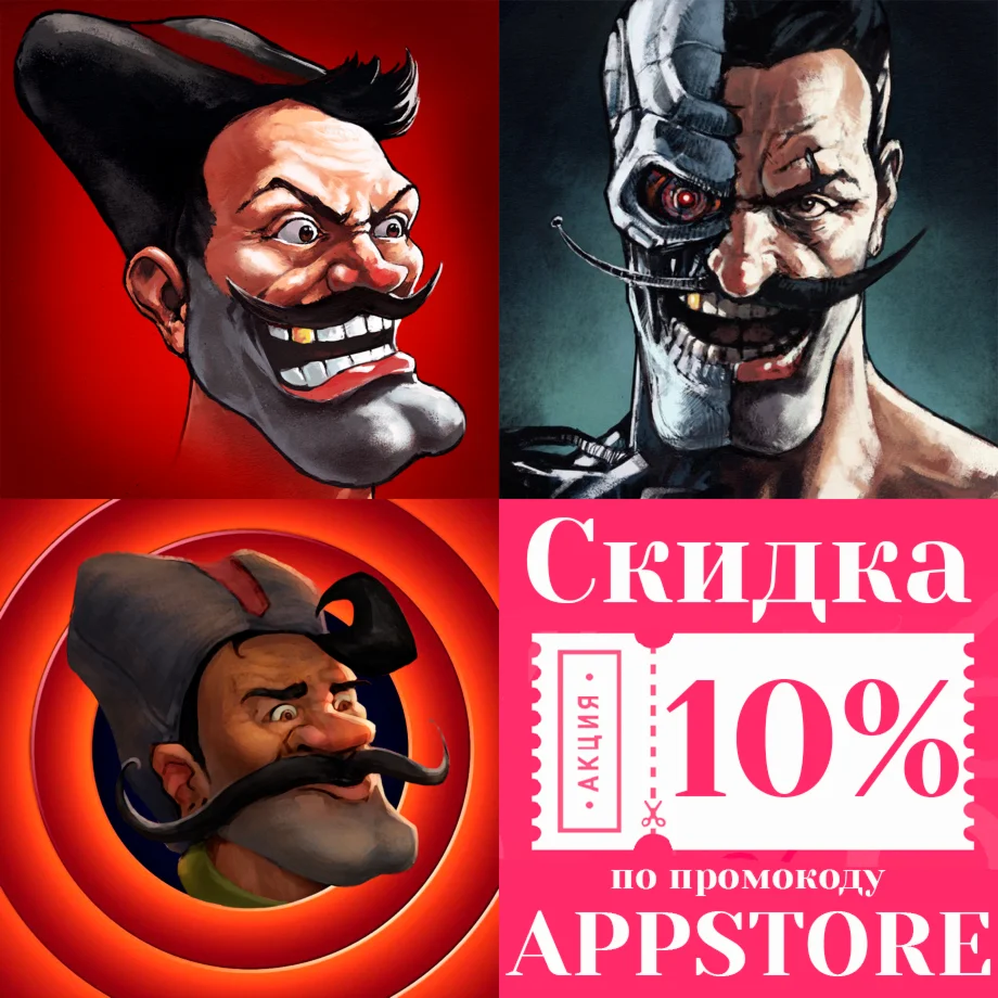  Петька и Василий Иванович 1 + 2 + 3 iPhone iPad ios