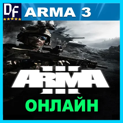 Arma 3 - ОНЛАЙН ✔ ️STEAM Аккаунт