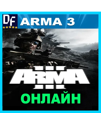 Arma 3 - ОНЛАЙН ✔ ️STEAM Аккаунт ✔ на 30 дней