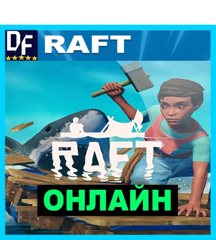 RAFT - ОНЛАЙН ✔ ️STEAM Аккаунт