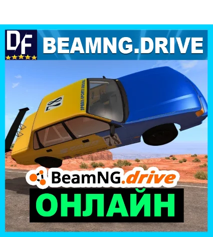 BeamNG.drive - ОНЛАЙН ✔ ️STEAM Аккаунт
