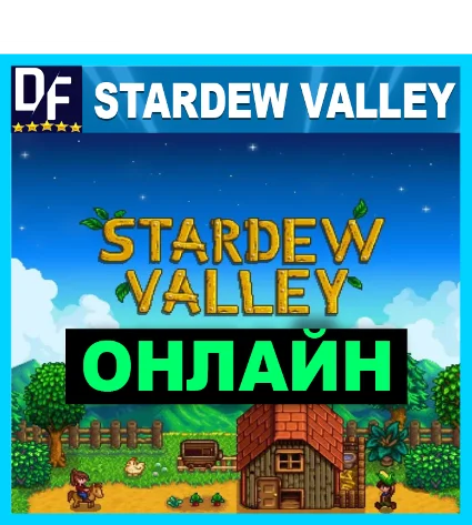 Stardew Valley - ОНЛАЙН ✔ ️STEAM Аккаунт