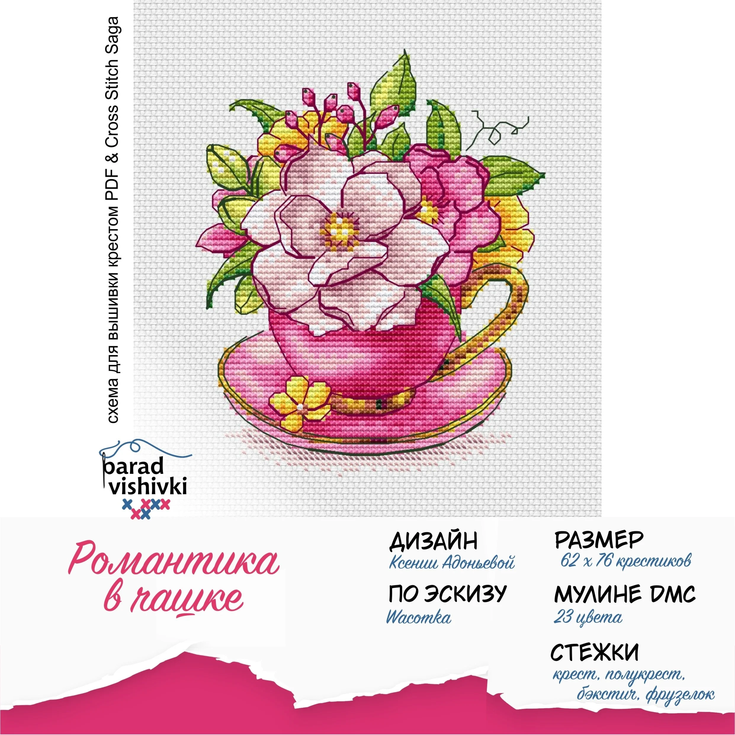 Эксклюзивная схема для выш-ки крестом Романтика в чашке