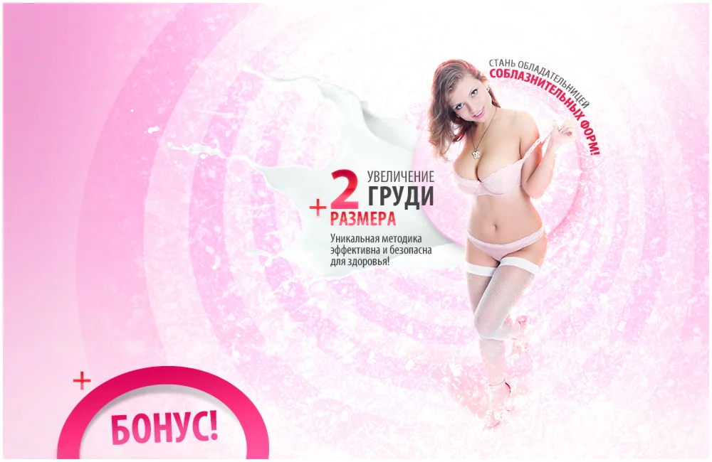 Уникальная методика по УВЕЛИЧЕНИЮ ГРУДИ НА 2 РАЗМЕРА