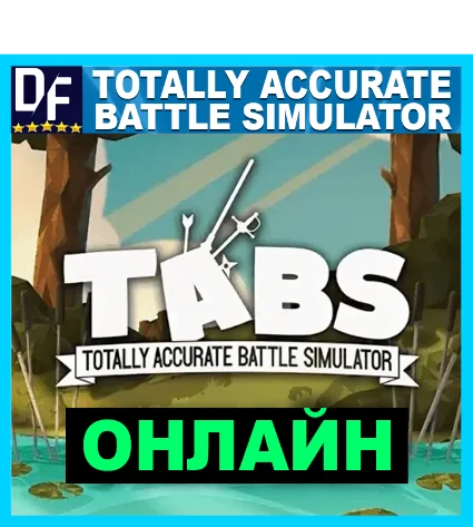 Totally Accurate Battle Simulator ✔ ОНЛАЙН ✔ ️STEAM Аккаунт