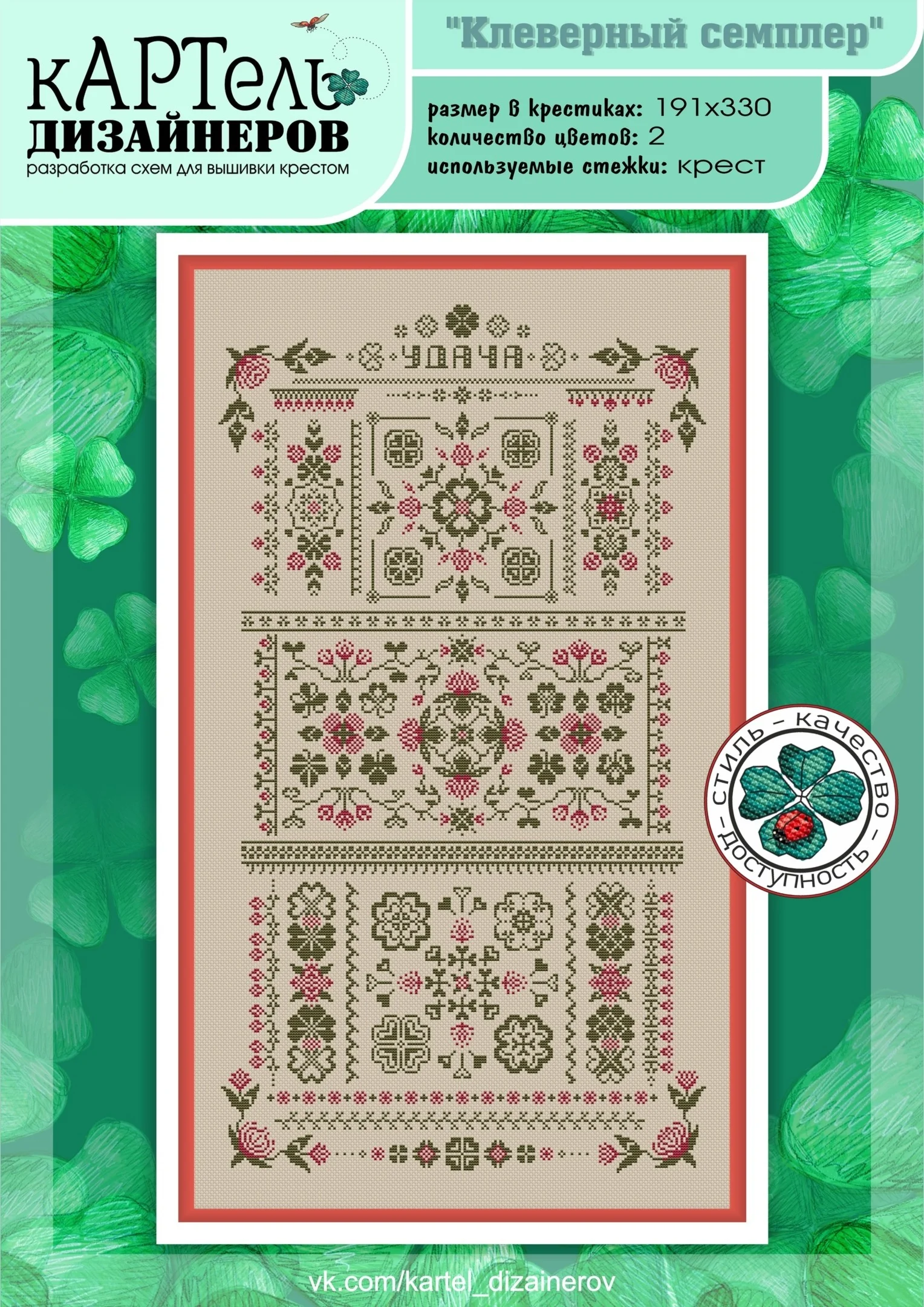 Эксклюзивная схема для выш-ки крестом Клеверный семплер