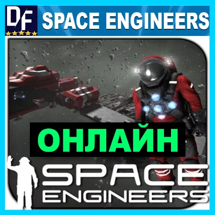 Space Engineers - ОНЛАЙН ✔ ️STEAM Аккаунт