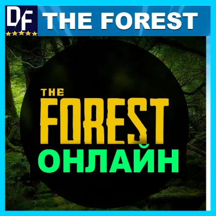 The Forest - ОНЛАЙН ✔ ️STEAM Аккаунт