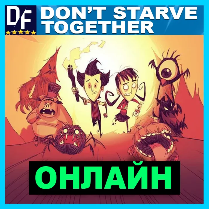 Don't Starve Together - ОНЛАЙН ️STEAM Аккаунт