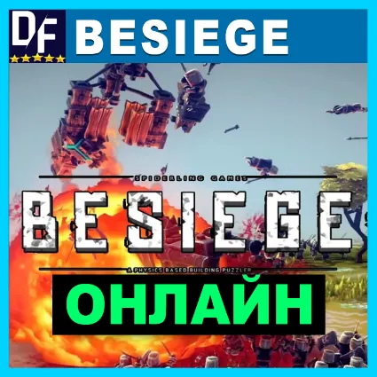 Besiege - ОНЛАЙН ✔ ️STEAM Аккаунт