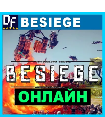Besiege - ОНЛАЙН ✔ ️STEAM Аккаунт