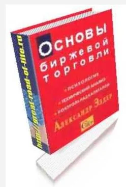 Основы биржевой торговли. Учебное пособие.