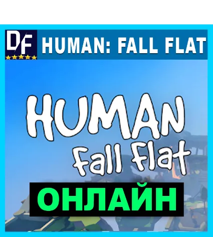 Human: Fall Flat - ОНЛАЙН ✔ ️STEAM Аккаунт