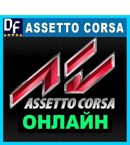 Assetto Corsa・ОНЛАЙН・АРЕНДА АККАУНТА 24/7・STEAM・PC