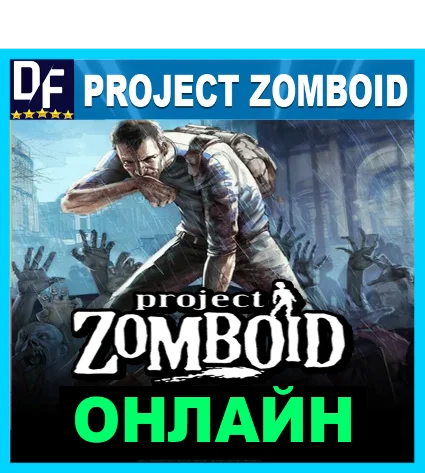 Project Zomboid - ОНЛАЙН ✔ ️STEAM Аккаунт