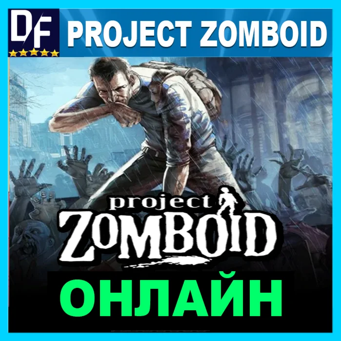 ・PROJECT ZOMBOID — ОНЛАЙН・STEAM АККАУНТ