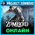 Project Zomboid - ОНЛАЙН ✔️STE — фото 1