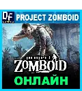 Project Zomboid - ОНЛАЙН ✔️STE — фото 2