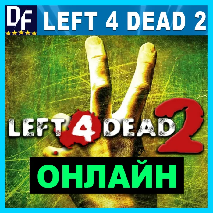 Left 4 Dead 2 - ОНЛАЙН ️STEAM Аккаунт