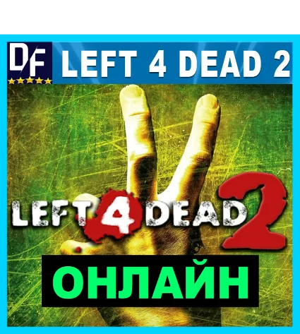 Left 4 Dead 2 - ОНЛАЙН ✔ ️STEAM Аккаунт на 30 дней