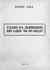 Удави на Львівщині: вигадка чи правда (Лаба В.П.)