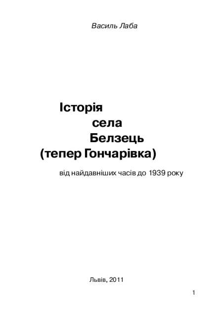 Історія села Белзець (тепер Гончарівка)