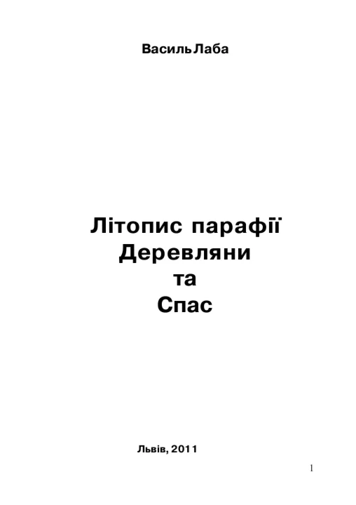 Літопис парафії Деревляни та Спас