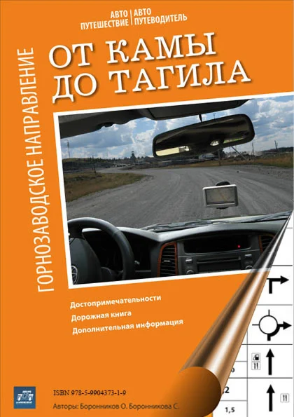 От Камы до Тагила. Горнозаводское направление