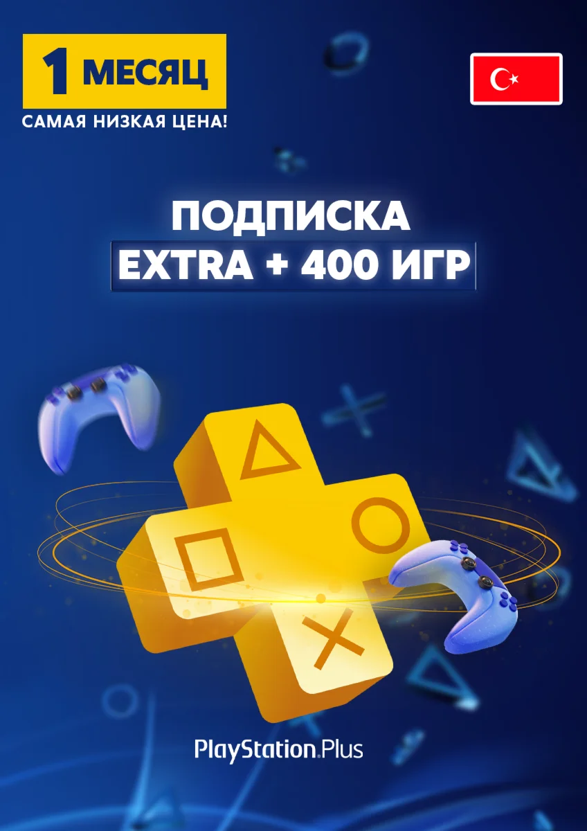 Playstation plus Extra 1 месяц