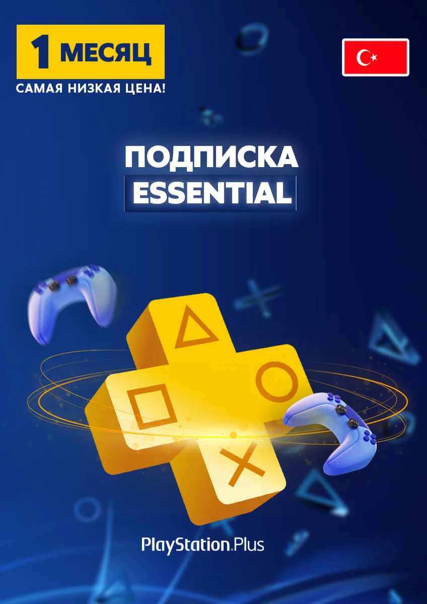 Подписка PlayStation Plus Essential на 1 месяц