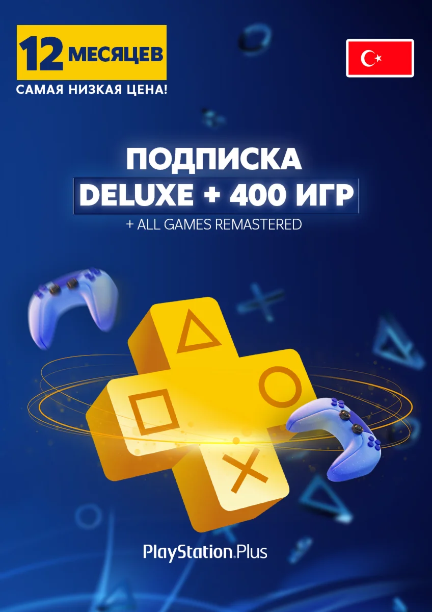 Подписка PlayStation Plus Deluxe на 12 месяцев