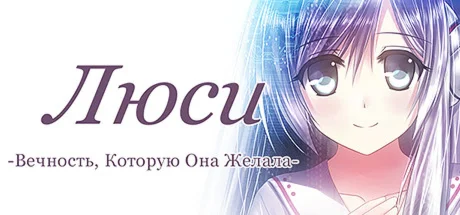 Люси -Вечность, Которую Она Желала- STEAM GIFT РОССИЯ