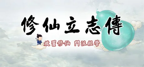 修仙立志传 | Steam Gift Россия
