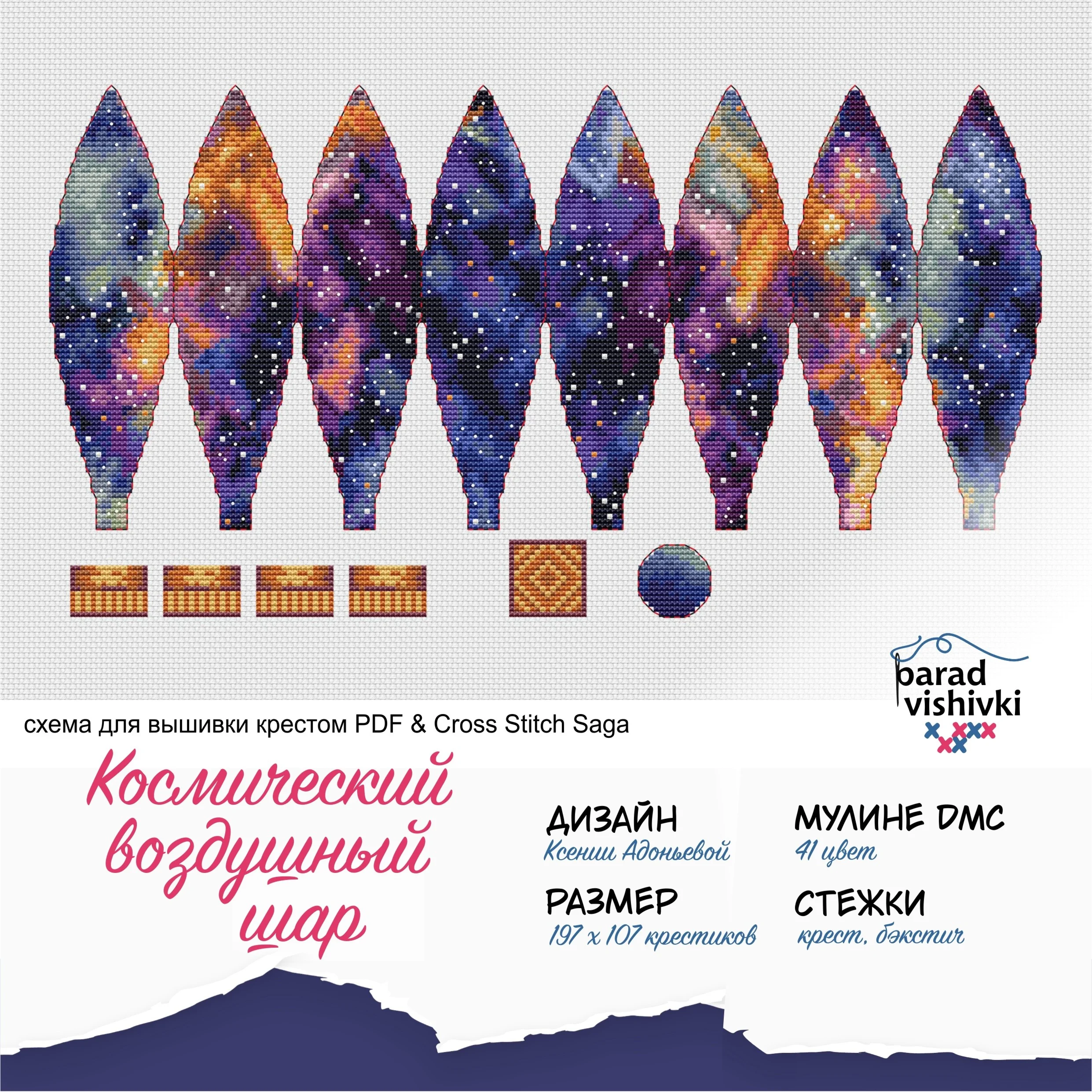 Эксклюзивная схема для вышивки крестом Косм. возд. шар