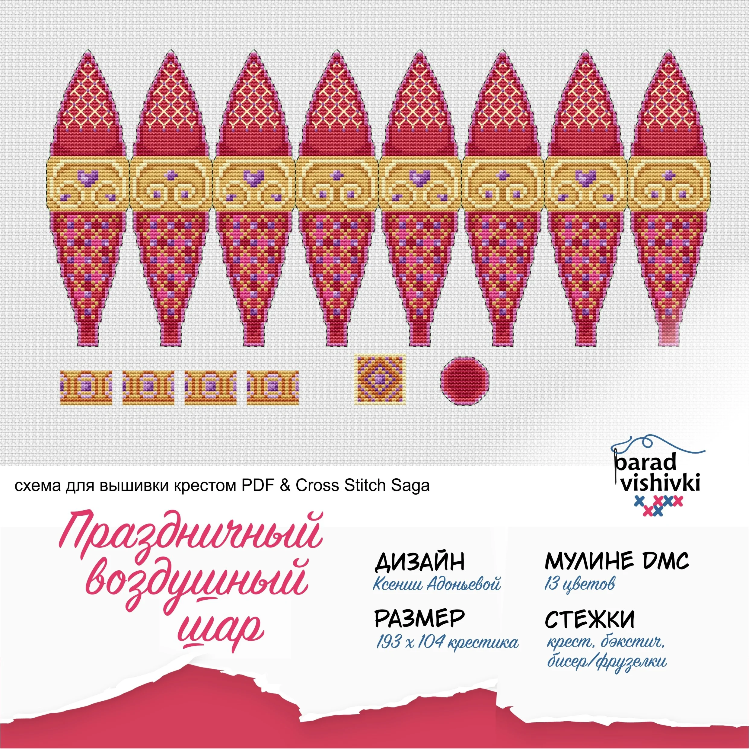 Эксклюз. схема для выш. крестом Праздничный возд. шар