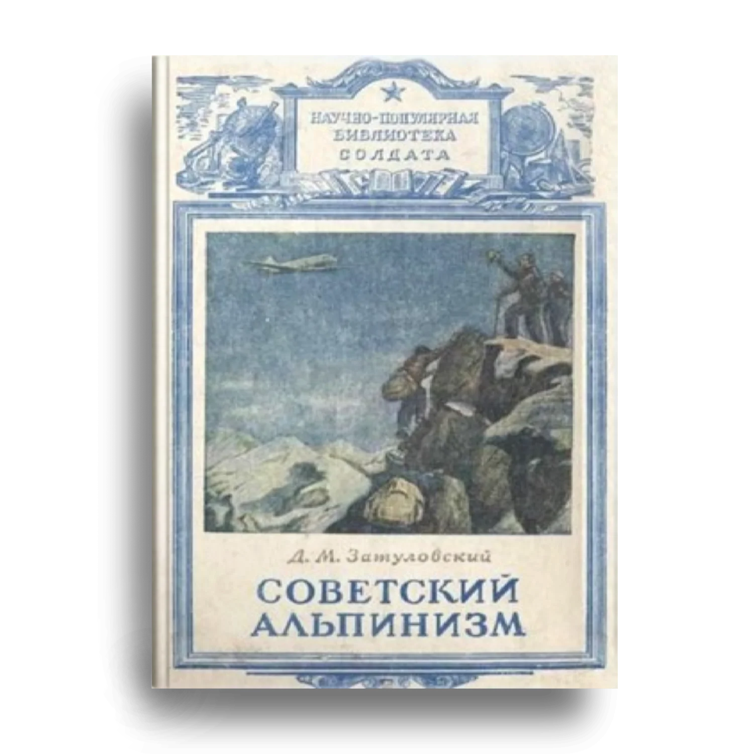 Книга Советский Альпинизм (Библиотека солдата)