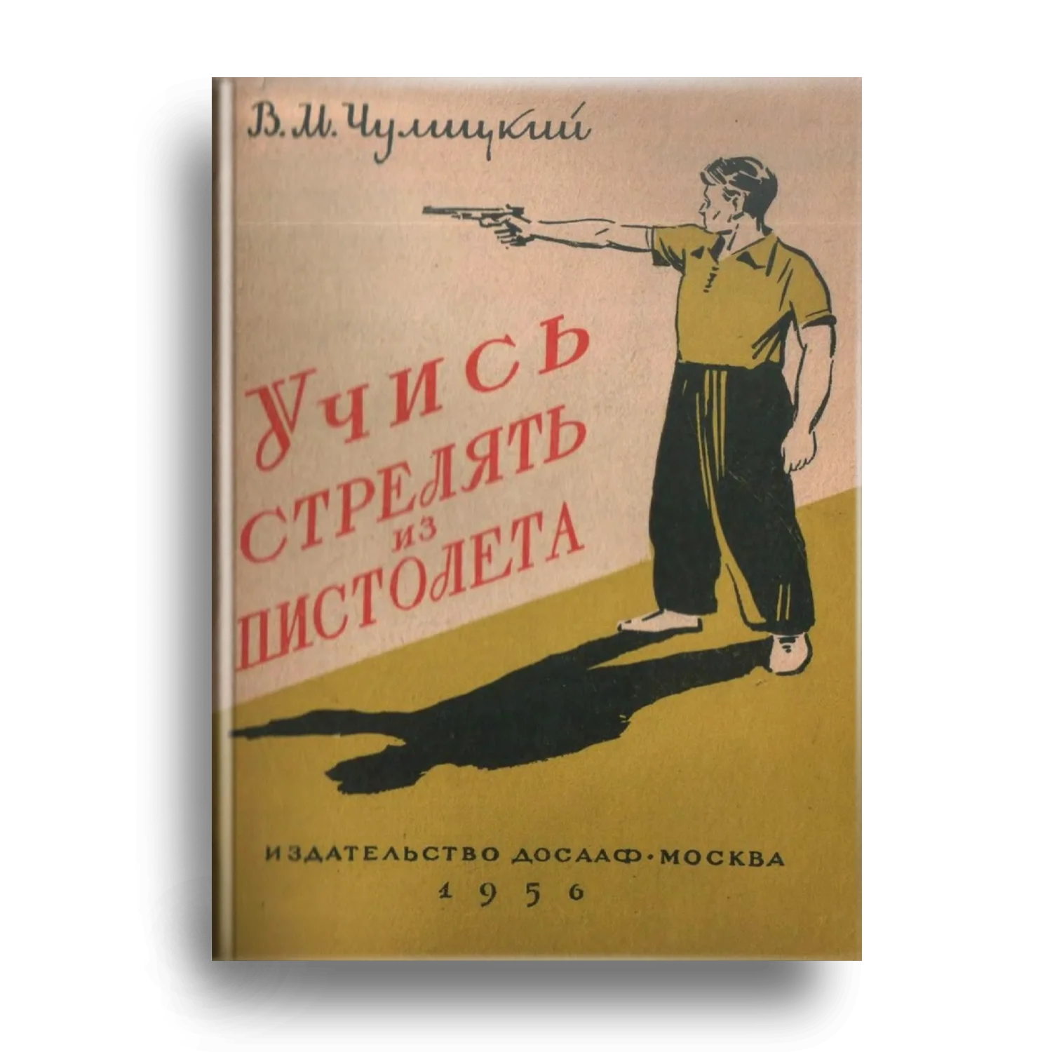 Учись стрелять из пистолета