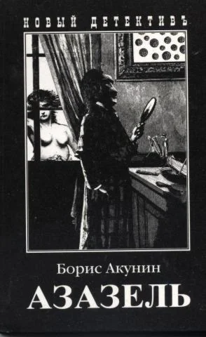 Борис Акунин. Азазель. ePub