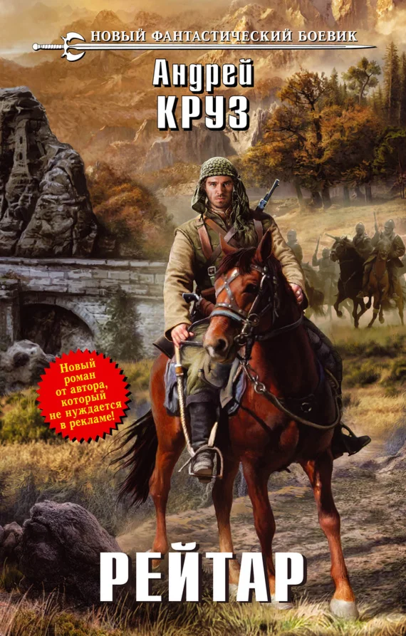 Андрей Круз. Рейтар ePub