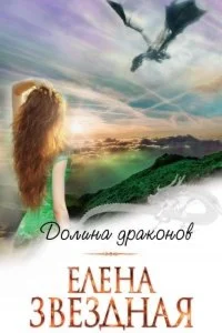 Долина драконов 1