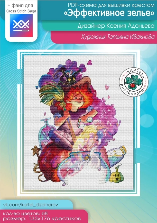 Эксклюзив. схема для вышивки крестом Эффективное зелье