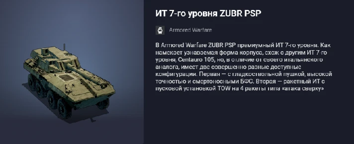 Armored Warfare: Tier 7 Premium IT Tank ZUBR PSP