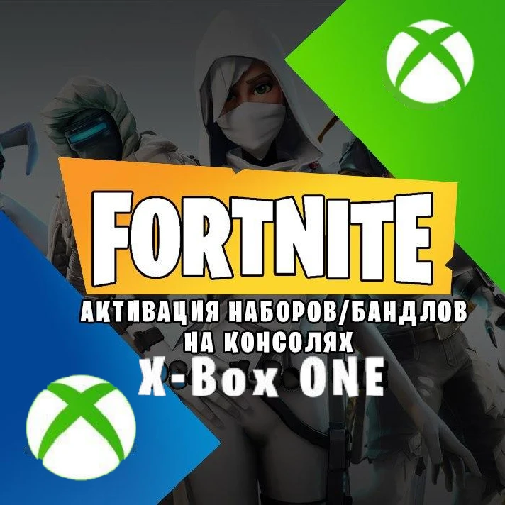 (FORTNITE) Activation of Keys, Packs XBOX One (Service)