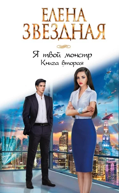 Я твой монстр 2