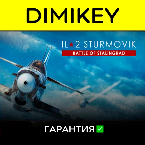 IL 2 Battle of Stalingrad с гарантией   | offline