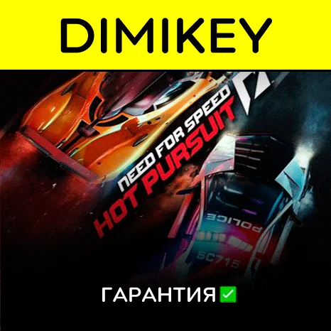 Need for Speed Hot Pursuit с гарантией   | offline